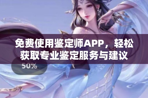 免费使用鉴定师APP，轻松获取专业鉴定服务与建议