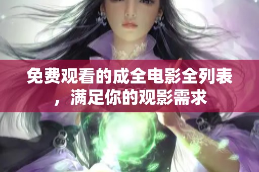 免费观看的成全电影全列表，满足你的观影需求
