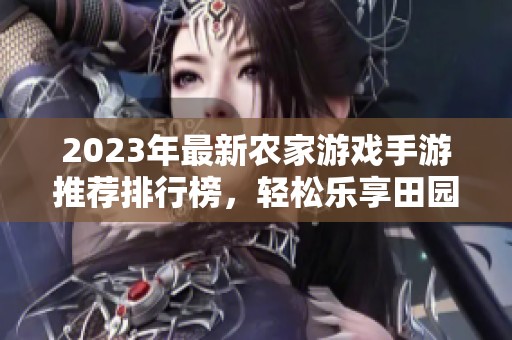 2023年最新农家游戏手游推荐排行榜，轻松乐享田园生活