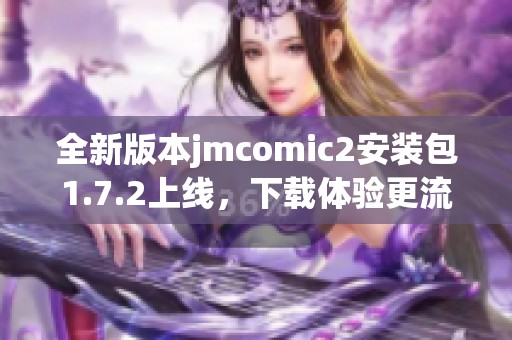 全新版本jmcomic2安装包1.7.2上线，下载体验更流畅