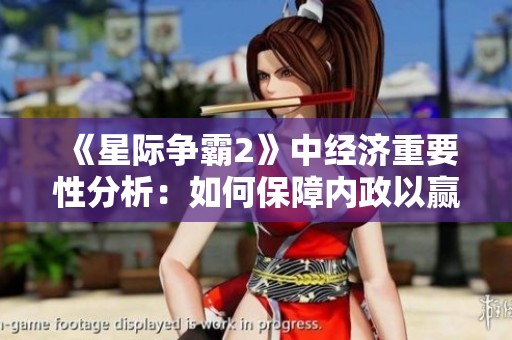 《星际争霸2》中经济重要性分析：如何保障内政以赢得外战