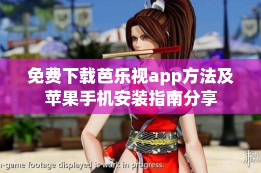 免费下载芭乐视app方法及苹果手机安装指南分享
