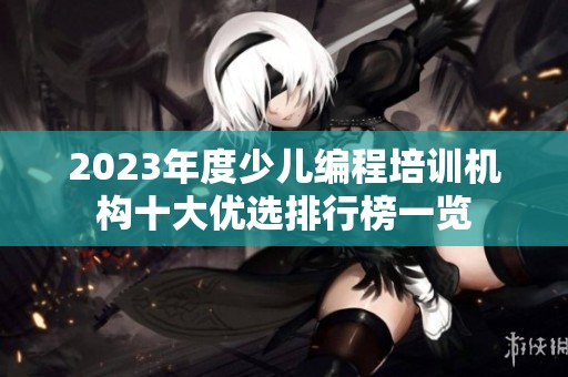 2023年度少儿编程培训机构十大优选排行榜一览