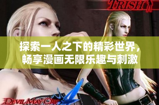 探索一人之下的精彩世界，畅享漫画无限乐趣与刺激