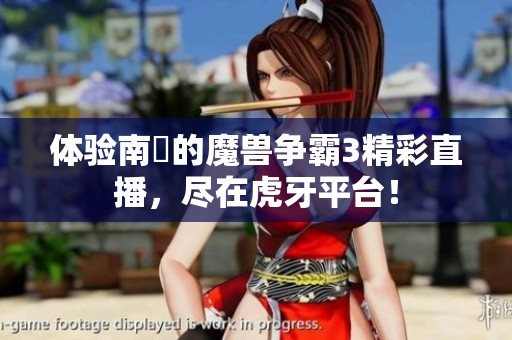 体验南苽的魔兽争霸3精彩直播，尽在虎牙平台！