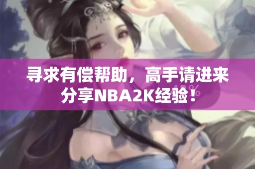 寻求有偿帮助，高手请进来分享NBA2K经验！