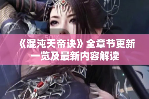 《混沌天帝诀》全章节更新一览及最新内容解读