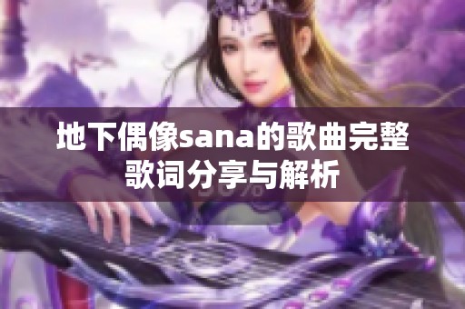 地下偶像sana的歌曲完整歌词分享与解析