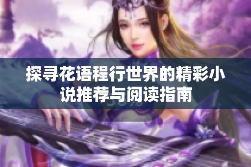 探寻花语程行世界的精彩小说推荐与阅读指南