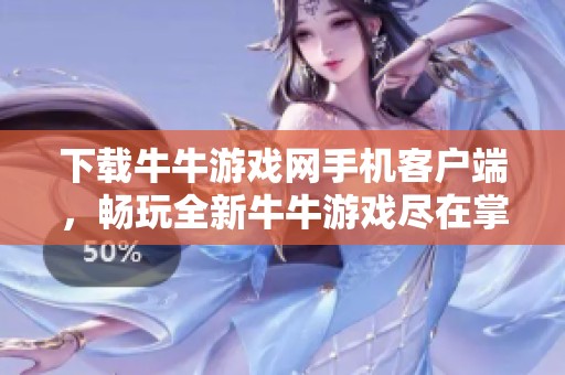 下载牛牛游戏网手机客户端，畅玩全新牛牛游戏尽在掌握