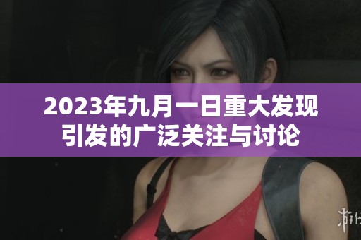 2023年九月一日重大发现引发的广泛关注与讨论