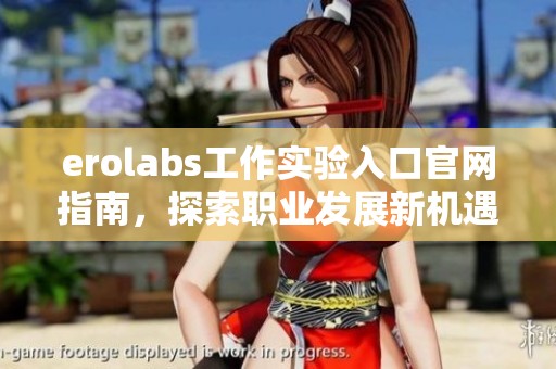 erolabs工作实验入口官网指南，探索职业发展新机遇