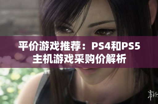 平价游戏推荐：PS4和PS5主机游戏采购价解析