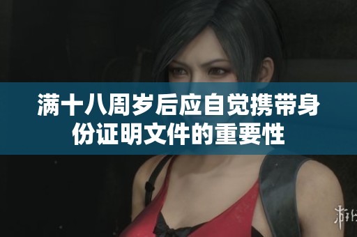 满十八周岁后应自觉携带身份证明文件的重要性