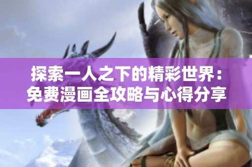 探索一人之下的精彩世界：免费漫画全攻略与心得分享