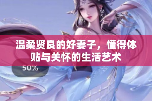 温柔贤良的好妻子，懂得体贴与关怀的生活艺术
