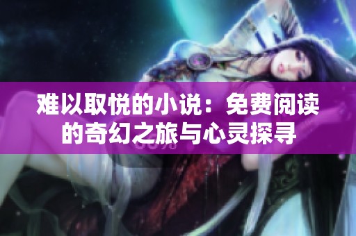 难以取悦的小说：免费阅读的奇幻之旅与心灵探寻