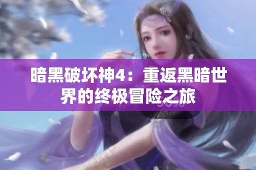 暗黑破坏神4：重返黑暗世界的终极冒险之旅
