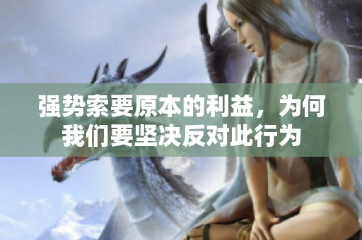 强势索要原本的利益，为何我们要坚决反对此行为