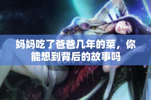 妈妈吃了爸爸几年的菜，你能想到背后的故事吗