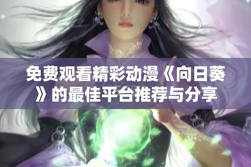 免费观看精彩动漫《向日葵》的最佳平台推荐与分享