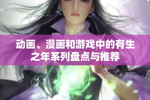 动画、漫画和游戏中的有生之年系列盘点与推荐
