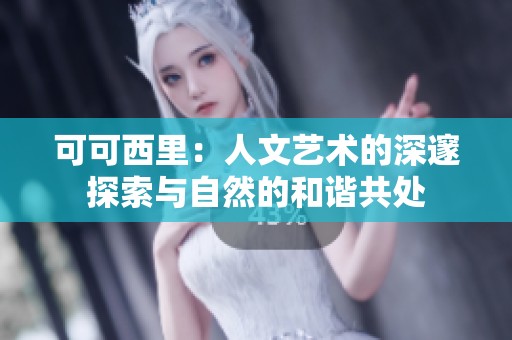 可可西里：人文艺术的深邃探索与自然的和谐共处