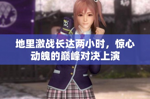 地里激战长达两小时，惊心动魄的巅峰对决上演