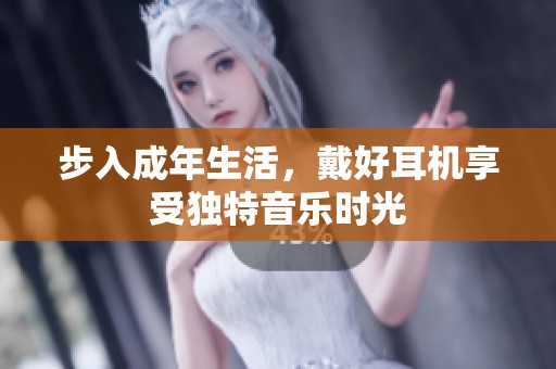 步入成年生活，戴好耳机享受独特音乐时光