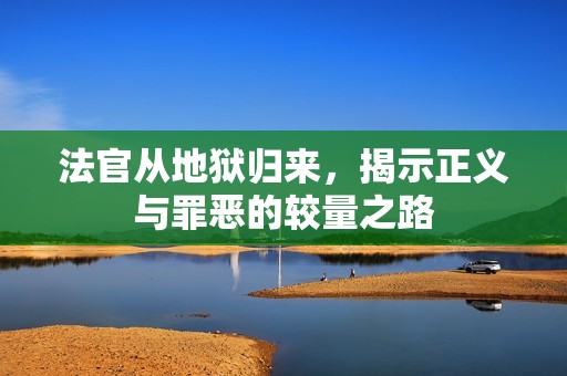 法官从地狱归来，揭示正义与罪恶的较量之路
