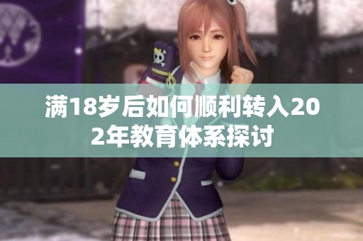 满18岁后如何顺利转入202年教育体系探讨