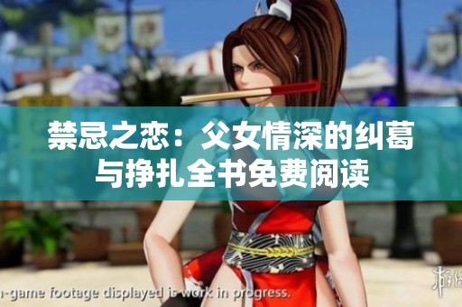 禁忌之恋：父女情深的纠葛与挣扎全书免费阅读