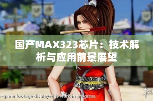 国产MAX323芯片：技术解析与应用前景展望