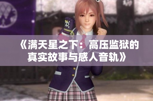 《满天星之下：高压监狱的真实故事与感人音轨》