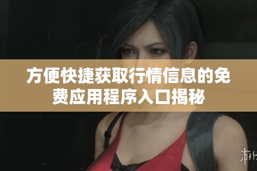 方便快捷获取行情信息的免费应用程序入口揭秘