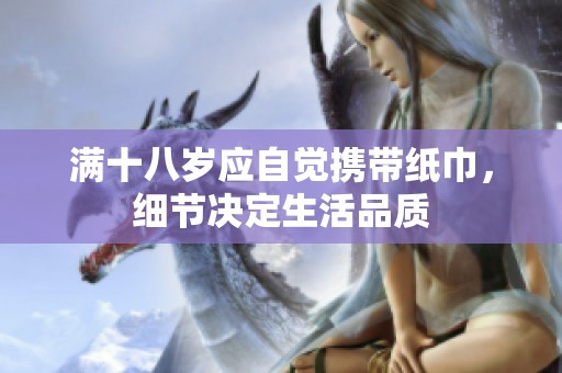满十八岁应自觉携带纸巾，细节决定生活品质