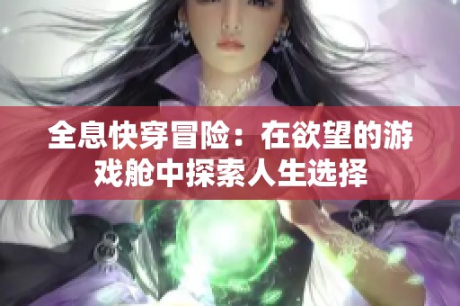 全息快穿冒险：在欲望的游戏舱中探索人生选择