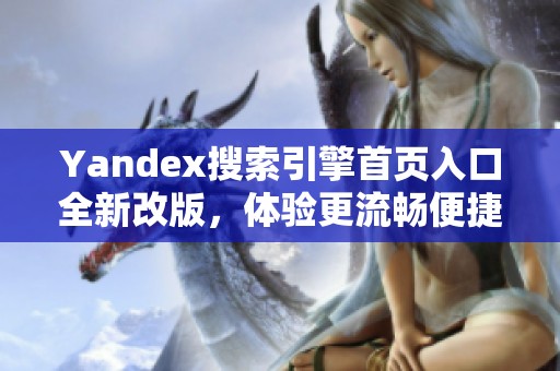 Yandex搜索引擎首页入口全新改版，体验更流畅便捷