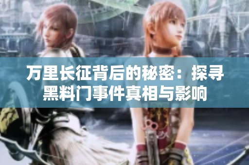 万里长征背后的秘密：探寻黑料门事件真相与影响