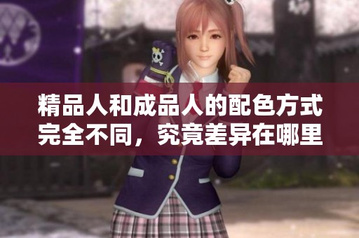 精品人和成品人的配色方式完全不同，究竟差异在哪里