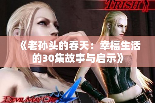 《老孙头的春天：幸福生活的30集故事与启示》