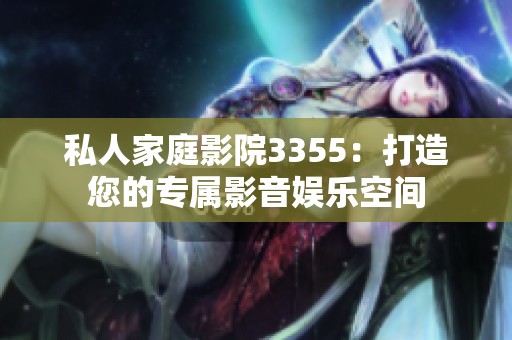 私人家庭影院3355：打造您的专属影音娱乐空间