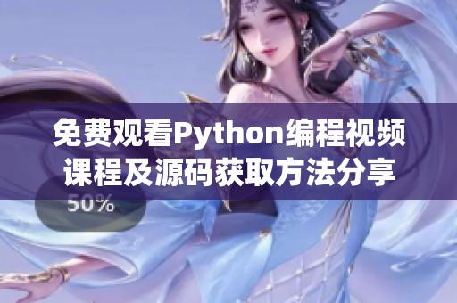 免费观看Python编程视频课程及源码获取方法分享