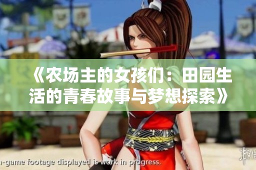 《农场主的女孩们：田园生活的青春故事与梦想探索》