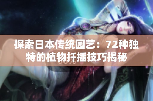 探索日本传统园艺：72种独特的植物扦插技巧揭秘