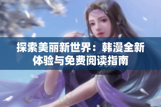 探索美丽新世界：韩漫全新体验与免费阅读指南