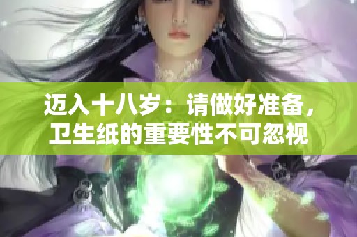 迈入十八岁：请做好准备，卫生纸的重要性不可忽视