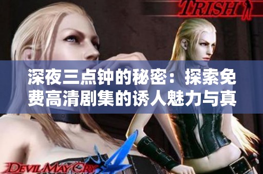深夜三点钟的秘密：探索免费高清剧集的诱人魅力与真相