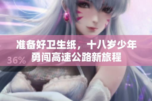 准备好卫生纸，十八岁少年勇闯高速公路新旅程
