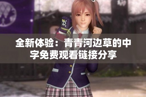 全新体验：青青河边草的中字免费观看链接分享